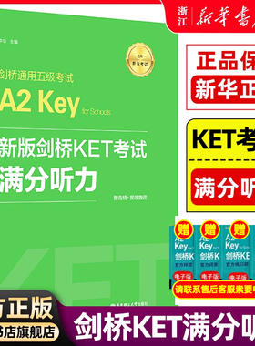 【新华正版】新版剑桥KET考试 满分听力 许华新题型剑桥通用五级考试A2 Key for Schools 华东理工出版社 ket听力模拟练习模拟自测