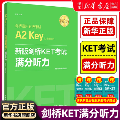 【新华正版】新版剑桥KET考试 满分听力 许华新题型剑桥通用五级考试A2 Key for Schools 华东理工出版社 ket听力模拟练习模拟自测