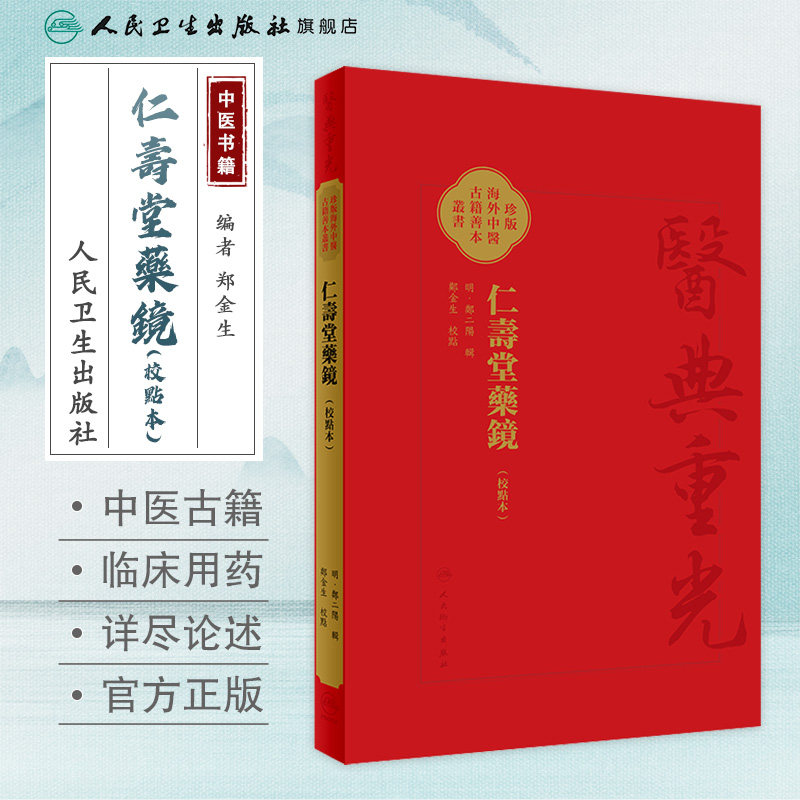 仁壽堂藥鏡 校點本 医典重光 珍版海外中医古籍善本丛书 郑金生 常用药百味临床运用特点炮制法繁体 人民卫生出版社9787117363556