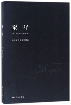 【新华书店旗舰店官网】正版包邮 童年/高尔基自传体三部曲