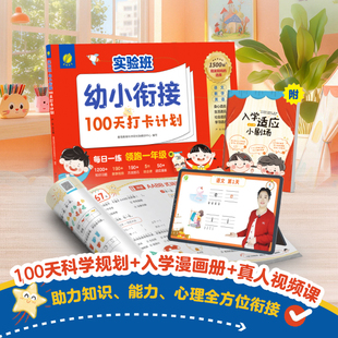 【新华书店】实验班幼小衔接100天打卡计划每日一练天天练全套预备书一年级升学练习册写字必备课启蒙语文数学英语拼音识字计算