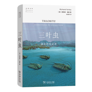 三叶虫:演化的见证者