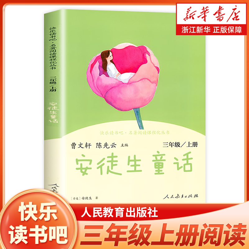 安徒生童话三上人教版读书吧