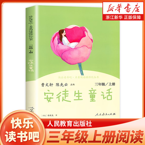 安徒生童话三上人教版读书吧