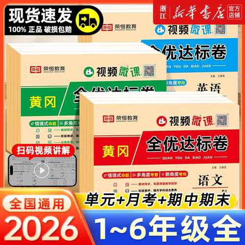 2025秋黄冈全优达标卷
