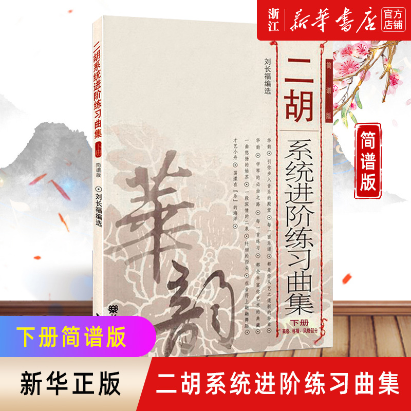 新版【新华书店旗舰店官网】二胡系统进阶练习曲集下 高级移植风格部分简谱版 正版二胡教程 刘长福二胡进阶练习曲集教材 音乐教材