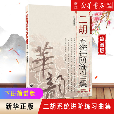 新版【新华书店旗舰店官网】二胡系统进阶练习曲集下 高级移植风格部分简谱版 正版二胡教程 刘长福二胡进阶练习曲集教材 音乐教材