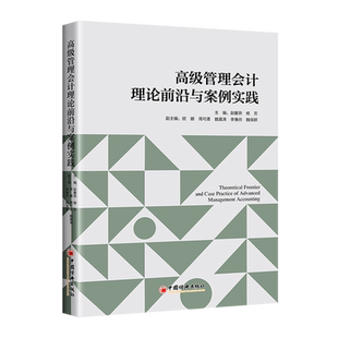 高级管理会计理论前沿与案例实践
