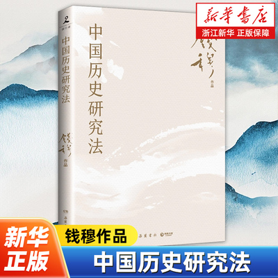【钱穆作品精选】中国历史研究法 由钱穆1961年在香港的八次演讲汇集而成 从八个角度带领读者看清中国历史与文化的真正内涵