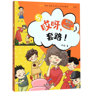 【新华书店旗舰店官网】正版 哎呀套路/熊孩子VS哎呀老师系列 非注音版 儿童文学 阿娅 草莓四班的熊孩子与哎呀老师的斗智斗勇