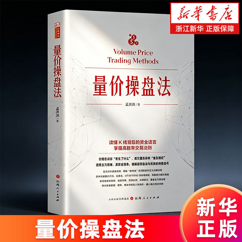【新华书店旗舰店】量价操盘法 精装 孟洪涛 K线背后的资金语言 量价分析操盘技巧直击机构操盘逻辑 量价分析 盘口分析 正版书籍