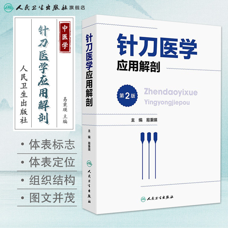 针刀医学应用解剖 第2版 易秉瑛 人体各部位解剖结构 针刀医学临床诊疗实践应用操作指导 中医针灸 人民卫生出版社 9787117341714