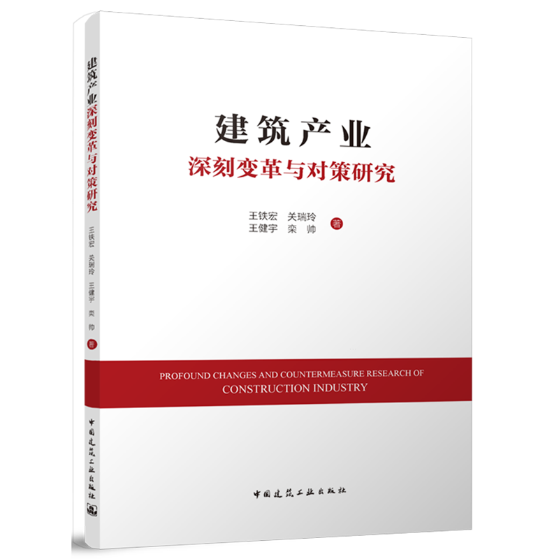 建筑产业深刻变革与对策研究=Profound changes and countermeasure research of construction industry...