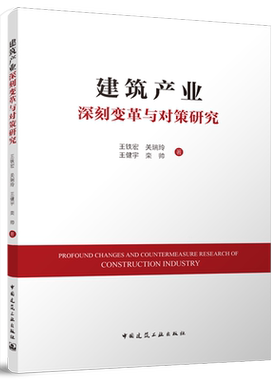 建筑产业深刻变革与对策研究=Profound changes and countermeasure research of construction industry...