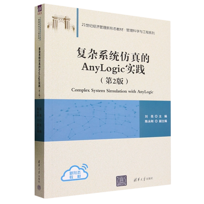复杂系统仿真的AnyLogic实践