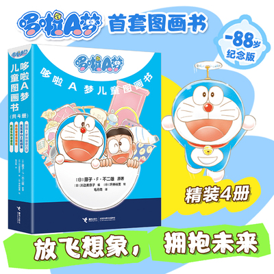 哆啦A梦儿童图画书共4册藤子·F·不二雄原著系列首部儿童图画书 哆啦A梦的神奇口袋坐在冰山上吃刨冰我给爸爸造地铁吃音乐的录音