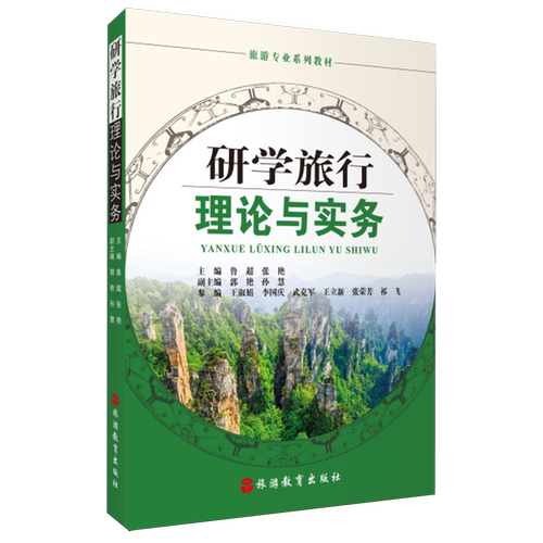 研学旅行理论与实务