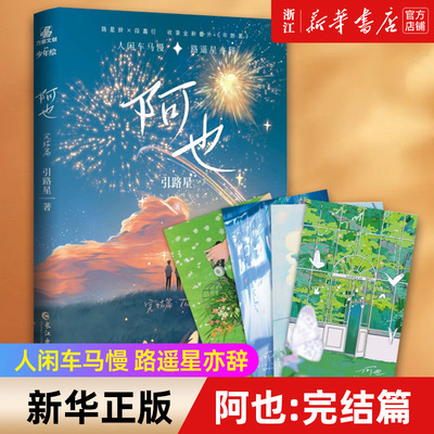 【赠明信片x4】阿也2完结篇 引路星著 原名 我喜欢你的信息素 校园青春言情小说畅销书实体书正版 长江出版社