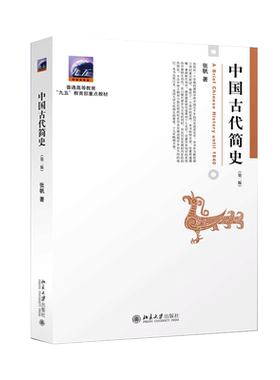 中国古代简史 第2二版 张帆 商朝甲骨文与青铜文化 殷墟甲骨文青铜文化华夷之争商鞅变法 北京大学出版社中国传媒大学本科考研教材