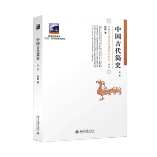 中国古代简史 第2二版 张帆 商朝甲骨文与青铜文化 殷墟甲骨文青铜文化华夷之争商鞅变法 北京大学出版社中国传媒大学本科考研教材