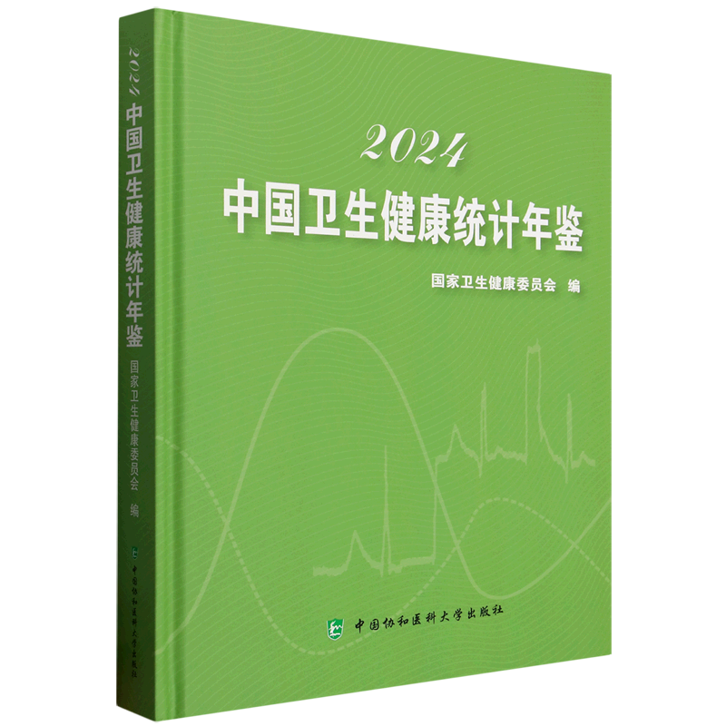 中国卫生健康统计年鉴.2024