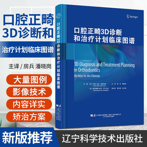 新华正版 口腔正畸3D诊断和治疗计划临床图谱 房兵 潘晓岗 主译 口腔科学书籍 口腔正畸学治疗 辽宁科学技术出版社 9787559131379