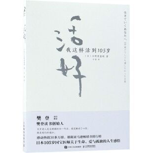 活好 我这样活到105岁