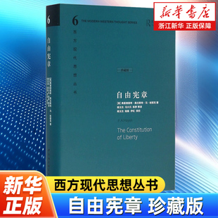 自由宪章珍藏版 西方现代思想丛书 弗里德里希·奥古斯特·冯·哈耶克 中国社会科学出版社 9787516109458