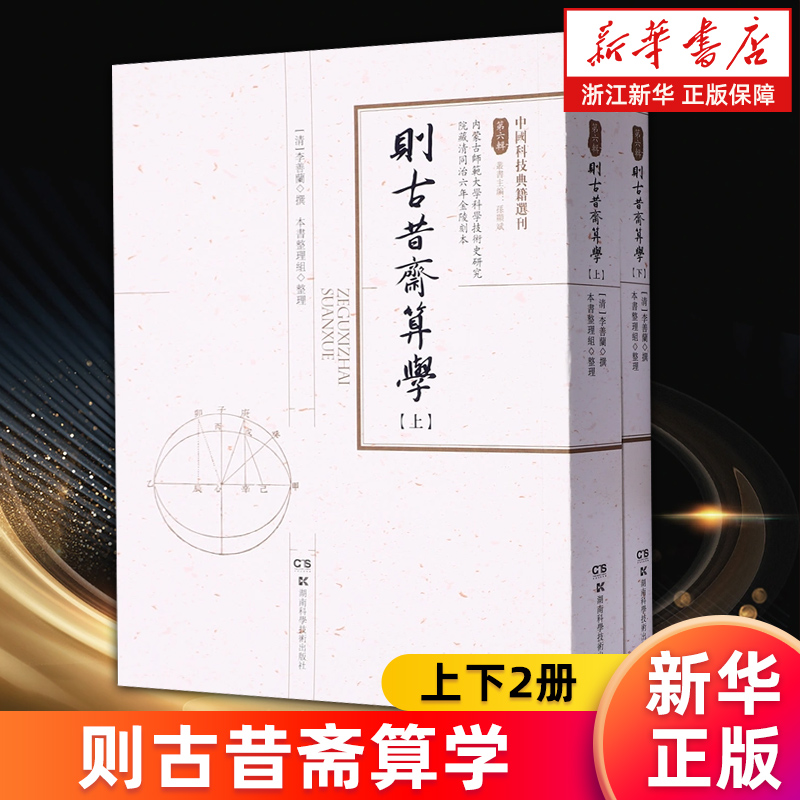 【新华书店旗舰店】则古昔斋算学(上下) 中国科技典籍选刊  (清)李善兰 天文、数学著作集 正版书籍
