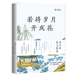 若将岁月开成花 生活家梁实秋代表作品 学生课外阅读跨三代共读国民读本 写给大家的生活观 现当代文学散文随笔书籍新华书店