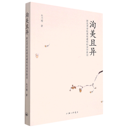 洵美且异(新优质学校课程建构的洵阳路径)