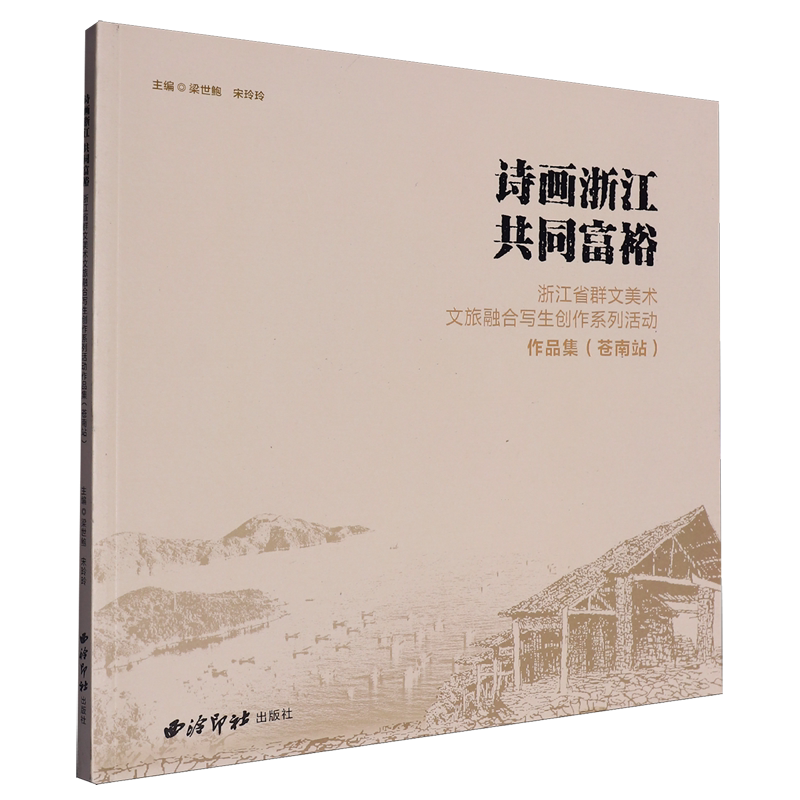 诗画浙江共同富裕:浙江省群文美术文旅融合写生创作系列活动作品集.苍南站