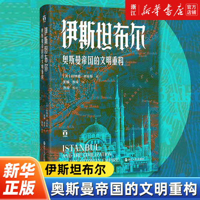 【新华书店旗舰店官网】正版包邮 伊斯坦布尔 奥斯曼帝国的文明重构 好望角丛书 著名的东方学家、中东史大家伯纳德•刘易斯作品