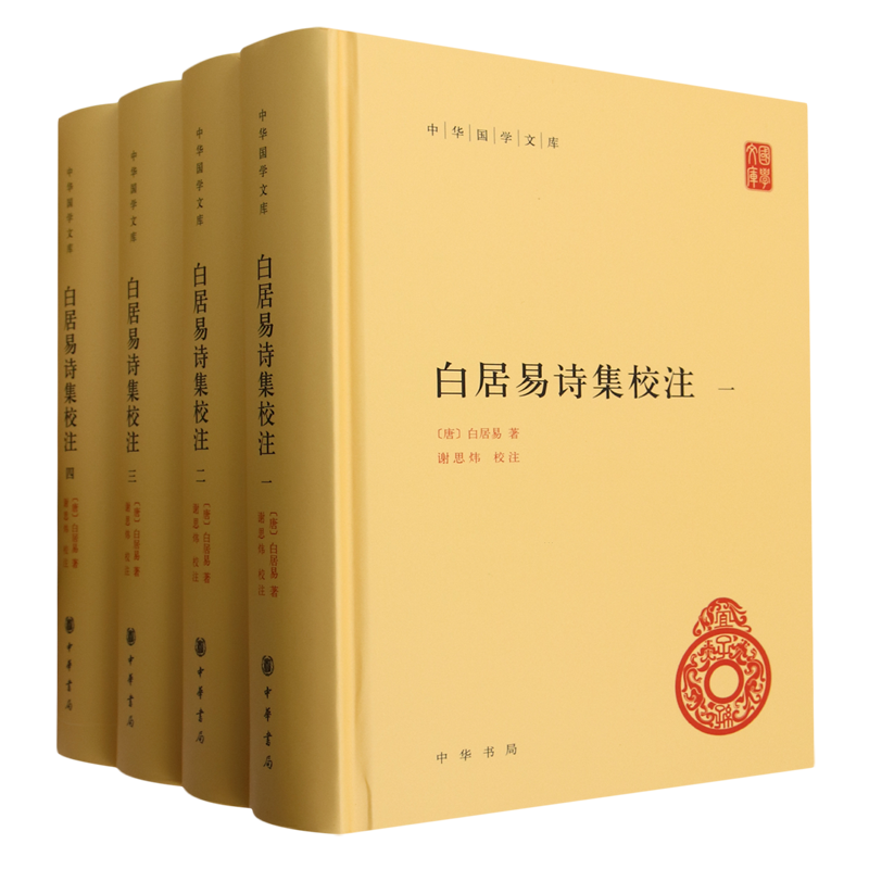 白居易诗集校注