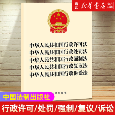 中华人民共和国行政许可法 行政处罚法 行政强制法 行政复议法 行政诉讼法 五合一 法律出版社9787519781057 新华书店正版书籍