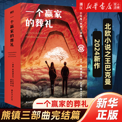 一个赢家的葬礼 熊镇三部曲完结篇 熊镇3 巴克曼2024新作北欧小说之神 熊镇2024新版  正版书籍外国文学小说畅销书熊镇 磨铁