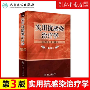 正版 实用抗感染治疗学 第3版 汪复 张婴元主编 抗菌药物临床应用指南 抗感染治疗学补充病原微生物的分类 耐药菌的检测方法