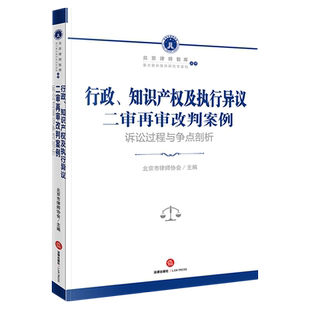 行政知识产权及执行异议二审再审改判案例(诉讼过程与争点剖析)/北京律师智库重大复杂案件研究专家组丛书...
