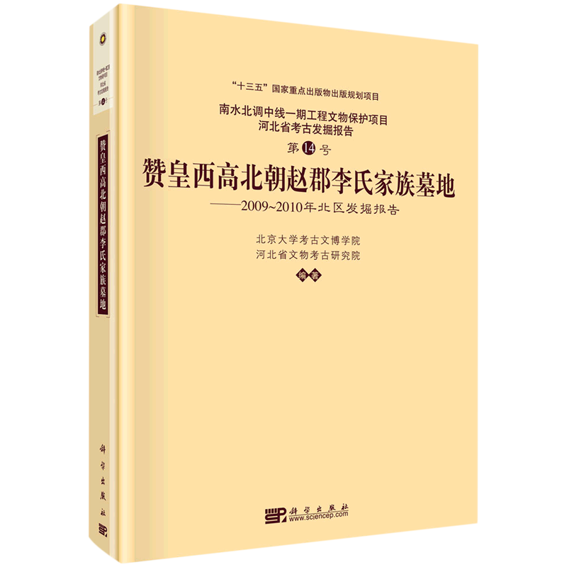 赞皇西高北朝赵郡李氏家族墓地:2009～2010年北区发掘报告