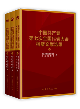 中国共产党第七次全国代表大会档案文献选编(共3册)