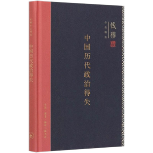 【新华书店旗舰店官网】正版包邮 中国历代政治得失(精) 钱穆作品精选 史学理论总括中国历史政治精要大义 点明国人对传统文化误解