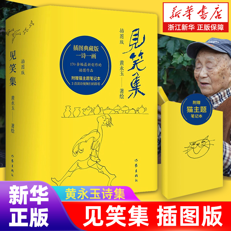 见笑集黄永玉作家出版社