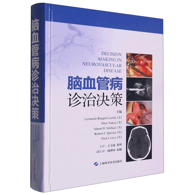 脑血管病诊治决策