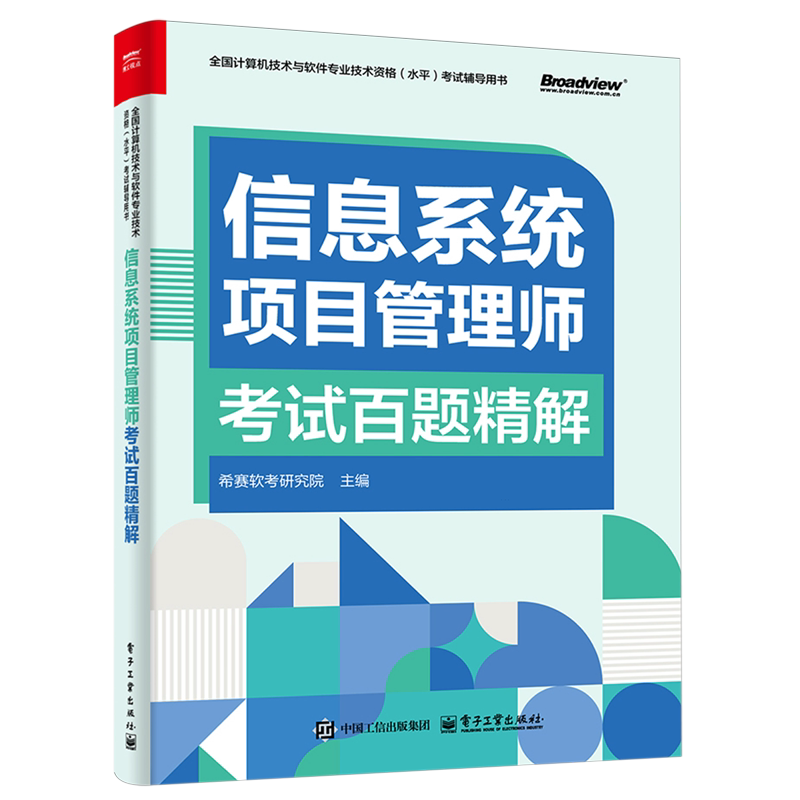 信息系统项目管理师考试百题精解