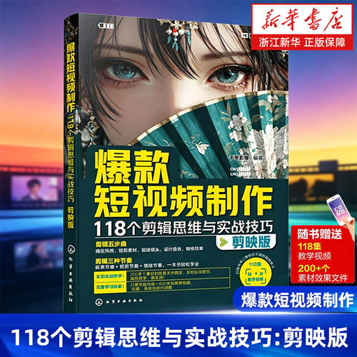 爆款短视频制作:118个剪辑思维与实战技巧:剪映版 剪映实操教学制作指南 剪辑新手小白快速入门 短视频剪辑技巧与实战案例教学