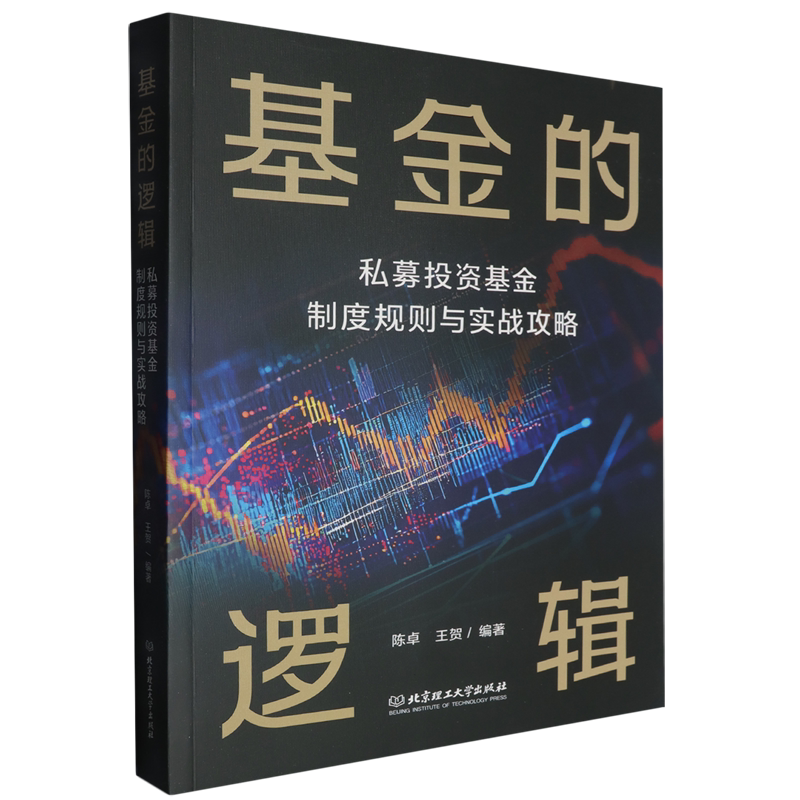 基金的逻辑:私募投资基金制度规则与实战攻略