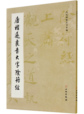 【新华书店旗舰店官网】唐褚遂良书大字阴符经/历代碑帖法书萃编 毛笔书法碑帖书法字帖练字临习字帖原大原色 文物出版社 正版包邮
