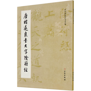 【新华书店旗舰店官网】唐褚遂良书大字阴符经/历代碑帖法书萃编 毛笔书法碑帖书法字帖练字临习字帖原大原色 文物出版社 正版包邮