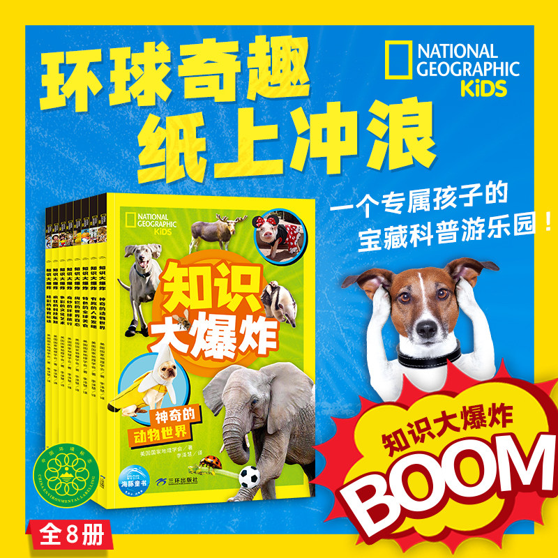 美国国家地理·知识大爆炸全8册平装环球科普属于孩子的宝藏科普游乐园小学生幼儿园幼小衔接科学学习8大主题趣味互动一问一答绘本