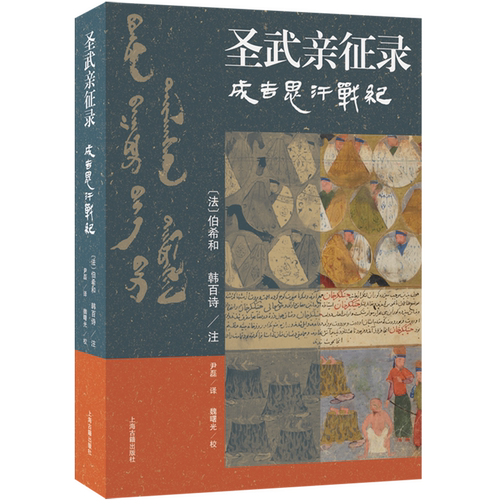 圣武亲征录成吉思汗战纪